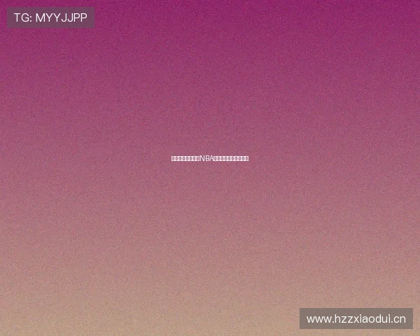 哪里可以免费观看NBA直播的渠道和方法推荐